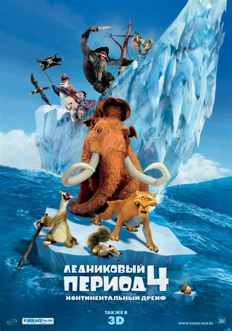 «Ледниковый период 4: Континентальный дрейф » 
 2024.03.28 12:09 мультфильм смотреть онлайн
